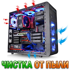 Чистка компьютеров от пыли