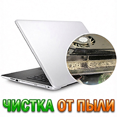 Чистка ноутбуков от пыли